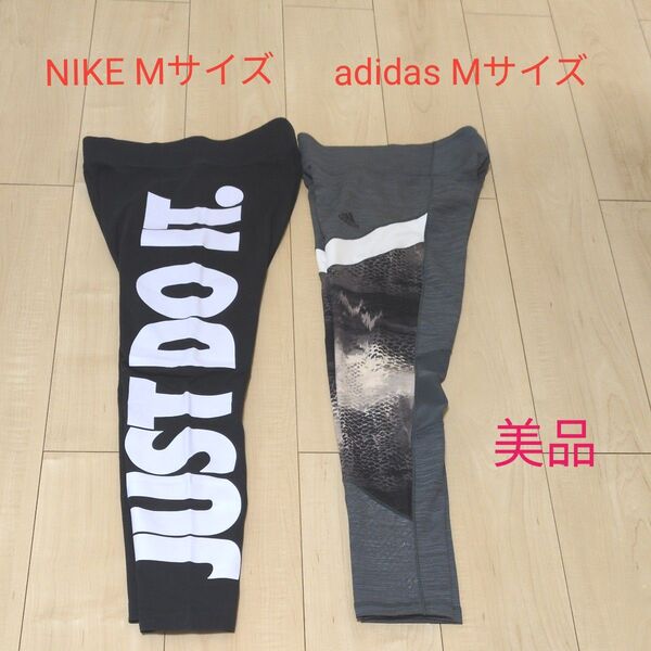 極美品2点セット! NIKE adidas レギンス Mサイズ 2点セット ナイキ アディダス ジムウェア