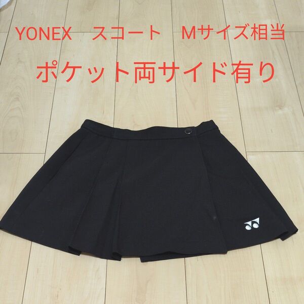 【美品・訳あり】ヨネックス 黒 プリーツ スコート Mサイズ 刺繍ロゴ ブラック