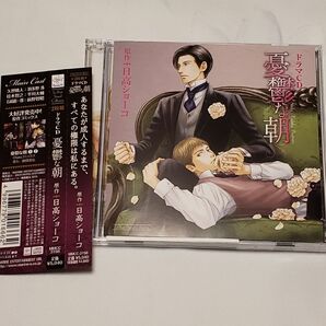 ドラマCD 憂鬱な朝