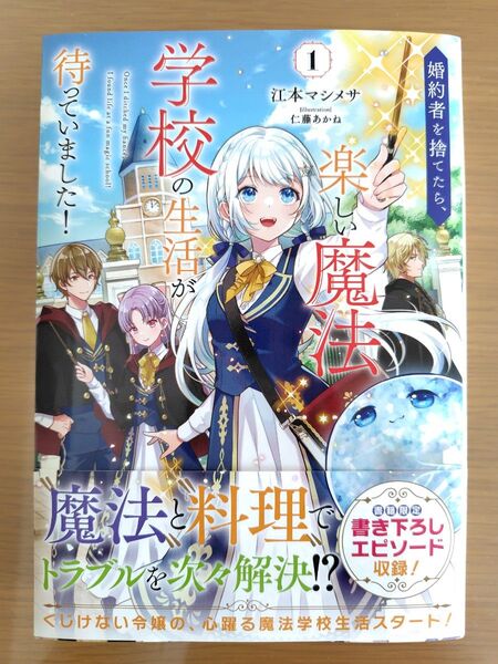 婚約者を捨てたら、楽しい魔法学校の生活が待っていました!1