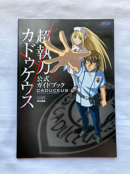 【DS】超執刀カドゥケウス 公式ガイドブック