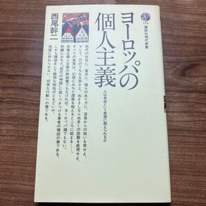 ヨーロッパの個人主義 西尾幹二 講談社現代新書