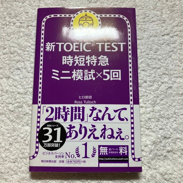 新TOEIC TEST時短特急ミニ模試×5回 ヒロ前田/著 Ross Tulloch/著