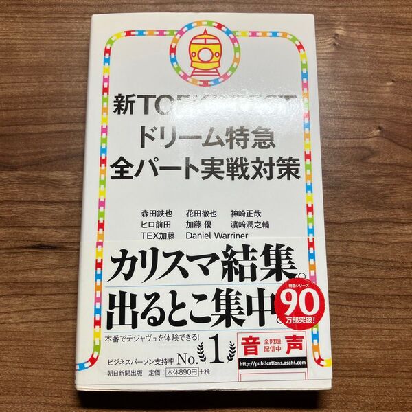 新TOEIC TESTドリーム特急全パート実戦対策 森田鉄也/著 花田徹也/著 神崎正哉/著 ヒロ前田/著 加藤優/著