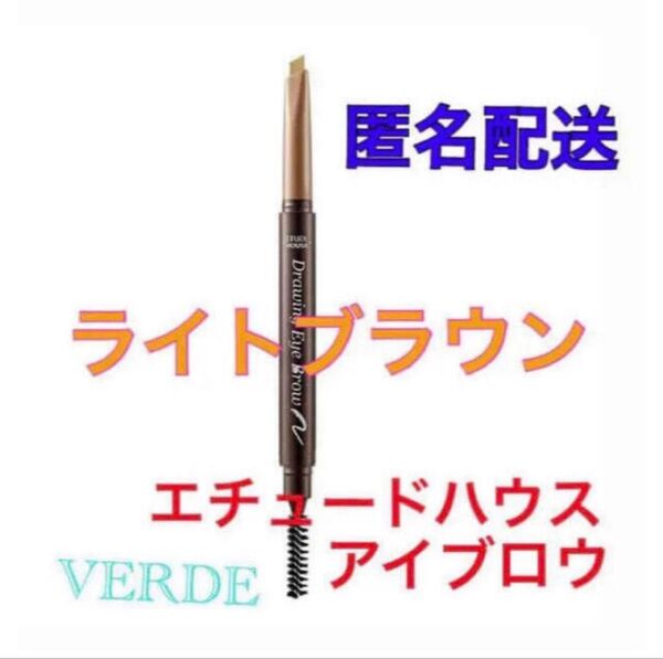 エチュードハウス ライトブラウン ドローイング アイブロウ ペンシル ETUDE