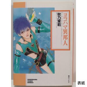 ヨコハマ異邦人 秋乃茉莉 朝日ソノラマ