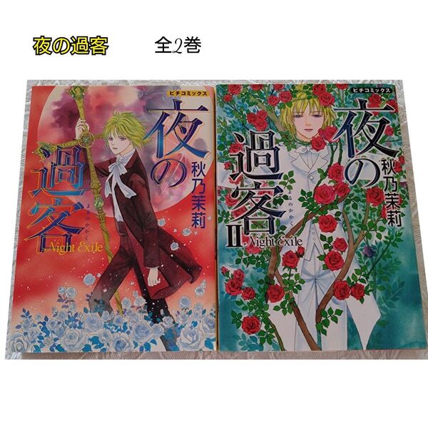 夜の過客 全2巻セット 秋乃茉莉 初版