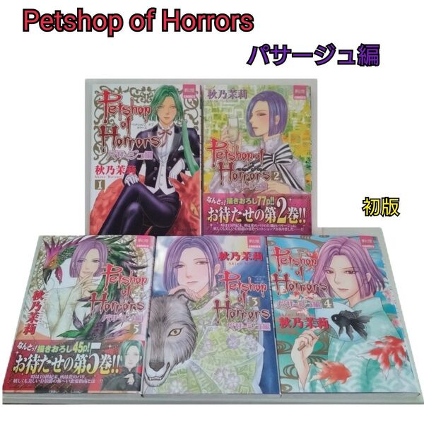 petshopofhorrors パサージュ編 全5巻 (夢幻燈コミックス) 秋乃茉莉/著 初版 一部帯あり