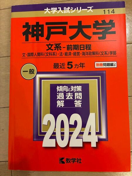 2024 神戸大学 文系 赤本 過去問 最近5年 教学社