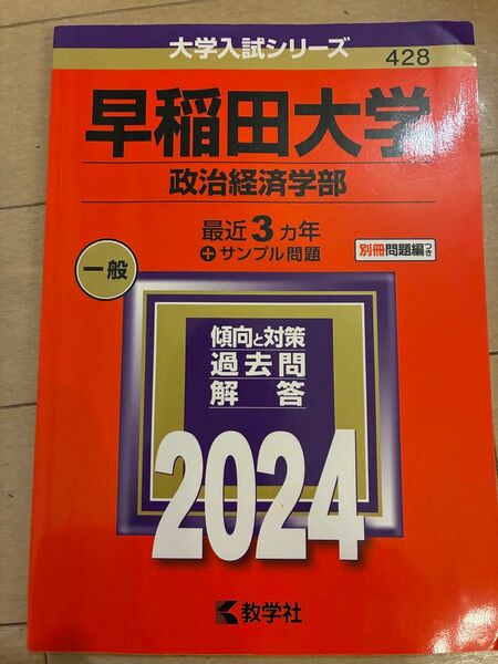 早稲田大学 政治経済学部 過去問 2024