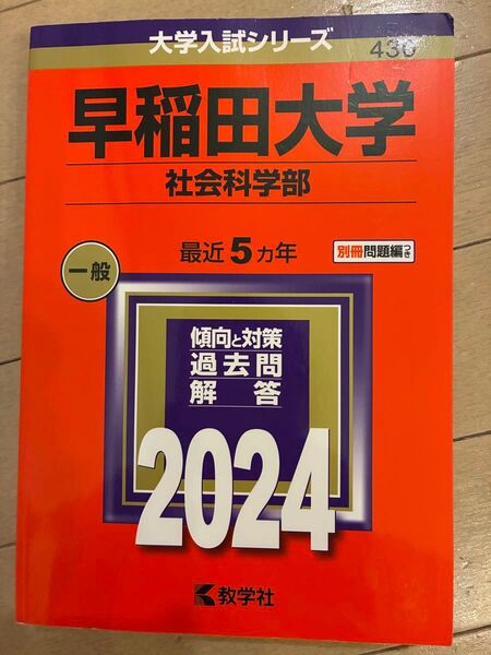 早稲田大学 社会科学部 過去問 2024