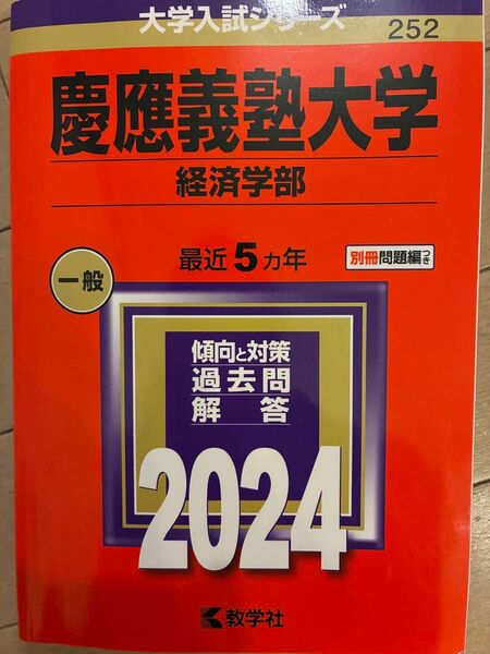 2024 慶應義塾大学 経済学部 過去問解答集