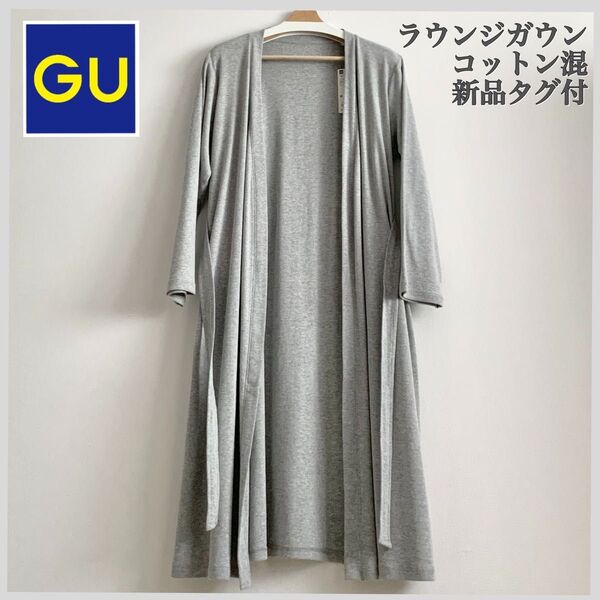 新品タグ付き GU ジーユー コットンブレンド ラウンジガウン 長袖 共布ベルト付 ルームウェア 部屋着 羽織り 綿混 グレー M