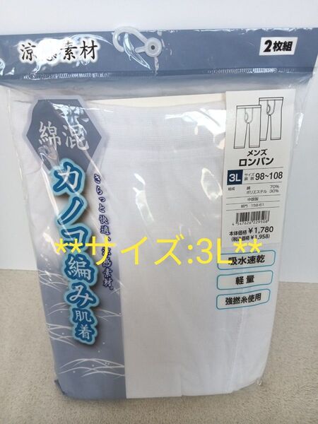 ロングパンツ 前あき 長ズボン下 ステテコ 紳士肌着 ロンパン ロングパンツ 3L