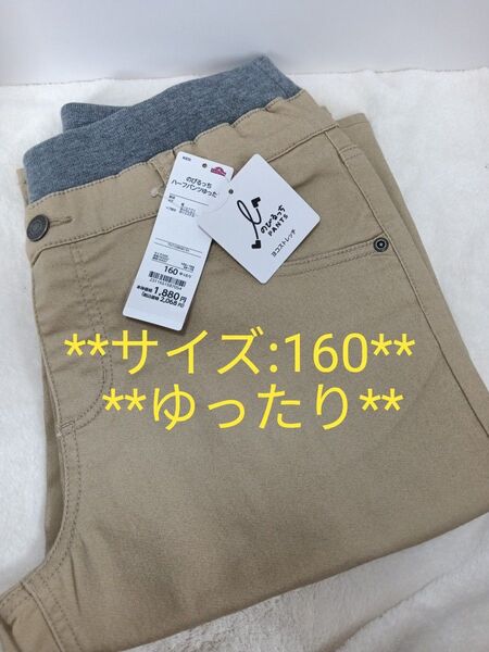 のびるっち ハーフパンツ 半ズボン のびるっち160 新品 ストレッチ