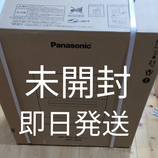 未開封 Panasonic 食器洗い乾燥機 NP-TH5-W ホワイト 即日発送