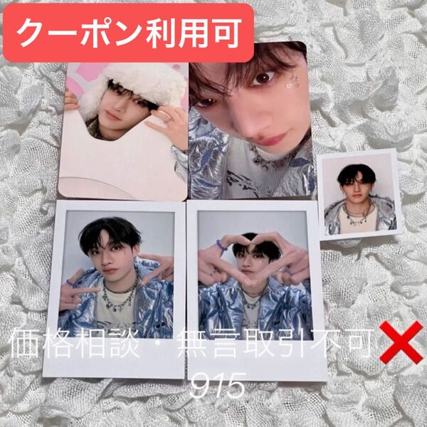 価格相談× Stray Kids スキズ ペンミ グッズ オンライン特典 トレカ ID フォト ポラロイド セット バンチャン