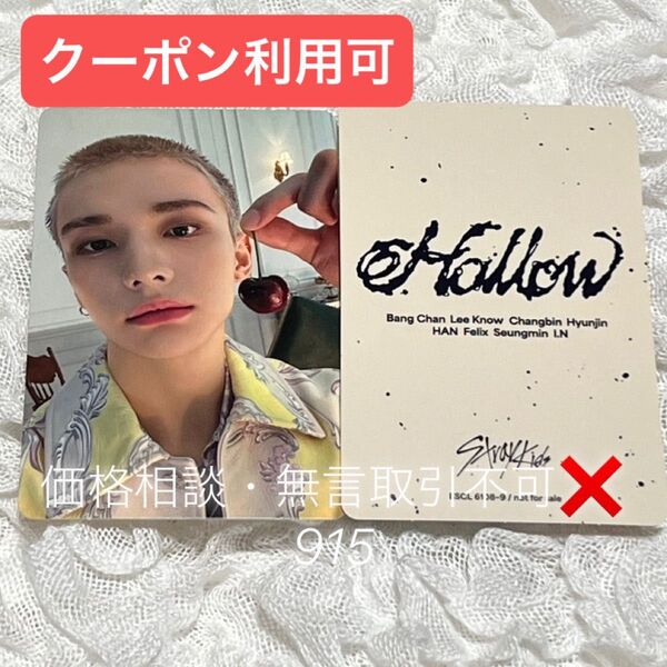 価格相談× Stray Kids スキズ Hollow 期間生産限定盤 封入 トレカ ヒョンジン フォトカード