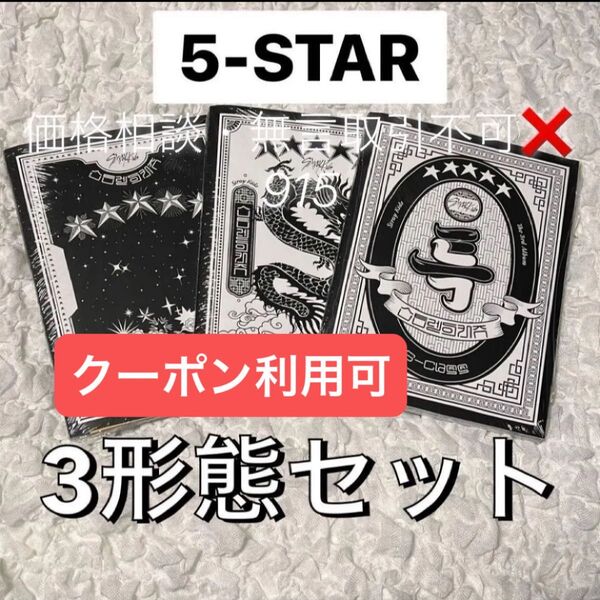 価格相談× 新品未再生 Stray Kids スキズ アルバム ★★★★★ 5-STAR 3種セット 3形態 CD フォトブック