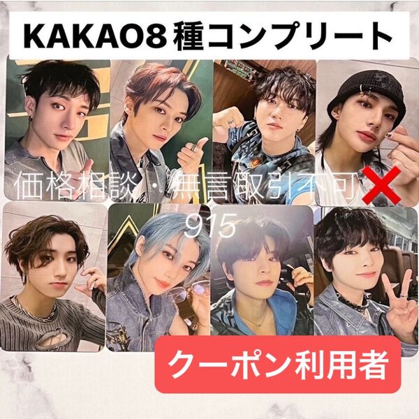 価格相談× Stray Kids スキズ 樂-STAR KAKAO トレカ コンプリート 全種 8枚 8種 セット 店舗特典