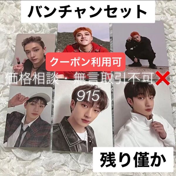 価格相談× Stray Kids スキズ ミニフォトブック & トレカ バンチャン セット 特典 フォトカード プレオーダー