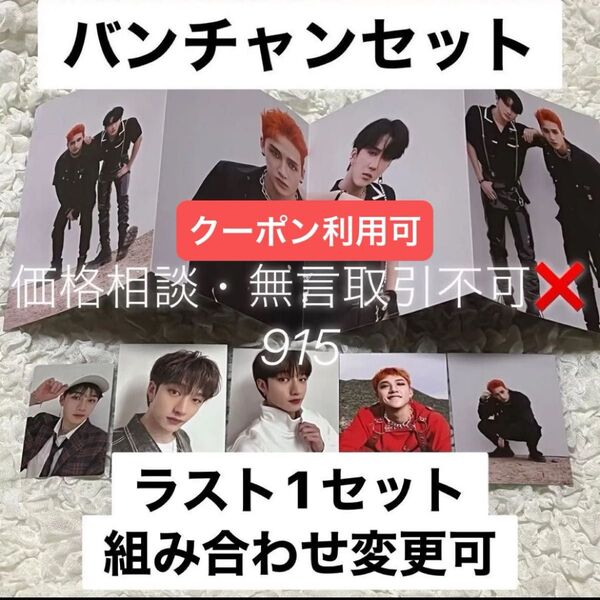 価格相談× Stray Kids ミニフォトブック & トレカ & ユニットポスター バンチャン セット 特典 フォトカード