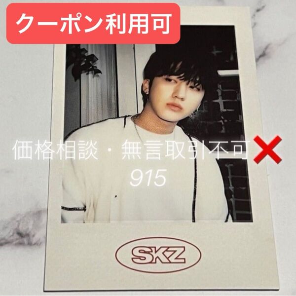 価格相談× Stray Kids スキズ シーグリ 2021 特典 ポラロイド チャンビン ポラ トレカ フォトカード 写真