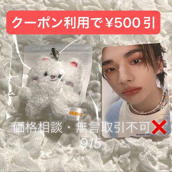 価格相談× SKZOO KEYRING MICRO Ver Jiniret ジニレット セット トレカ ヒョンジン フォトカード