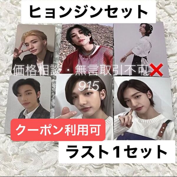 価格相談× Stray Kids スキズ ミニフォトブック & トレカ ヒョンジン セット 特典 フォトカード プレオーダー