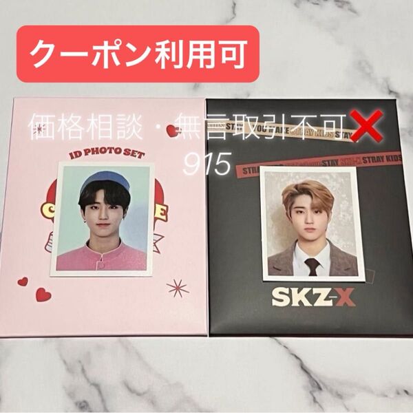 価格相談× Stray Kids スキズ ペンミ 証明写真 IDフォトカード 1st 2nd 2種 2枚 ハン セット ジソン