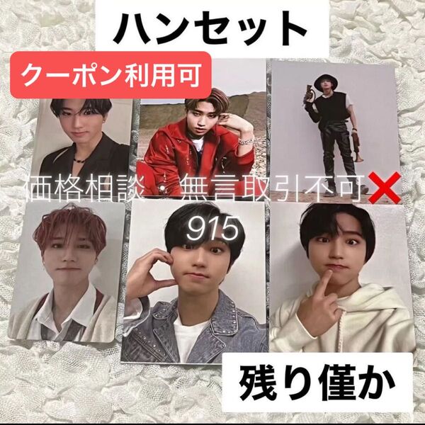 価格相談× Stray Kids スキズ ミニフォトブック & トレカ ハン セット 特典 フォトカード プレオーダー ジソン