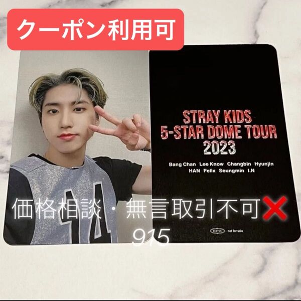 価格相談× Stray Kids スキズ オフイベ ハイタッチ会 会場限定 予約特典 トレカ 6/8 6/9 共通絵柄 ハン