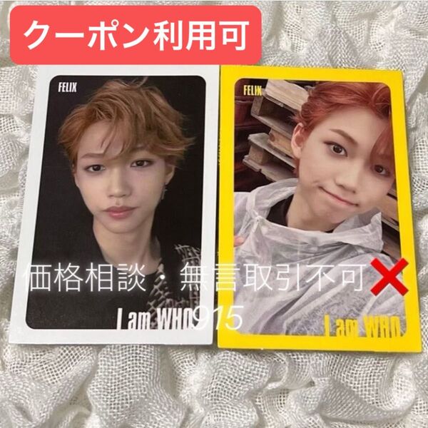 価格相談× Stray Kids スキズ I am who トレカ フィリックス 2枚 セット ピリ 白枠 黄色枠 フォトカード
