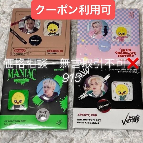価格相談× Stray Kids スキズ グッズ ピンボタン 缶バッジ フィリックス 4点 セット BbokAri ポガリ