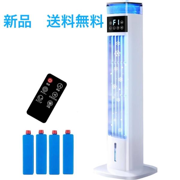新品 冷風機 加湿器 1台2役 95cm高さ タワーファン 扇風機 冷風扇 強力送風 冷風扇風機 静音 自動首振り 3段階風量調整