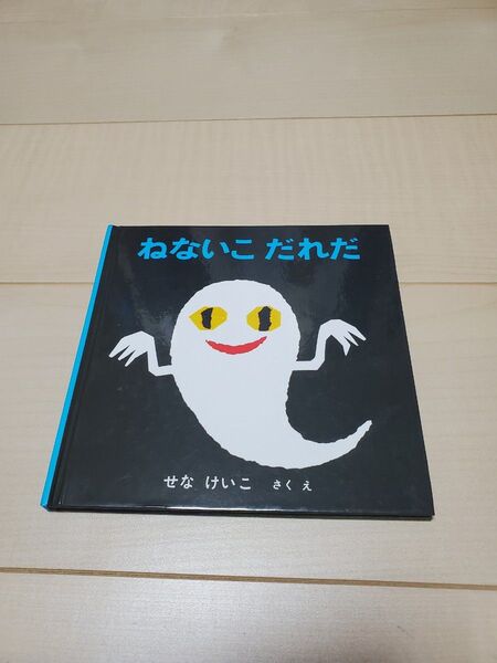 ねないこだれだ 絵本 福音館書店