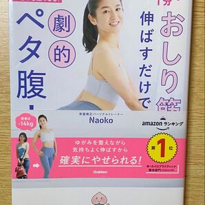 1分おしり筋を伸ばすだけでペタ腹 Naoko Gakken