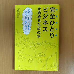 完全ひとりビジネスを始めるための本 自宅にこもったまま安定して稼ぎたい! 右田正彦/著