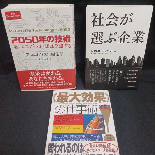 2050年の技術 『エコノミスト』誌は予測する 社会が選ぶ企業 最大効果の仕事術