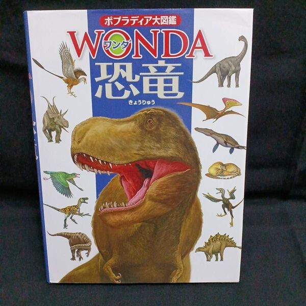 ポプラディア大図鑑 WONDA 「恐竜」