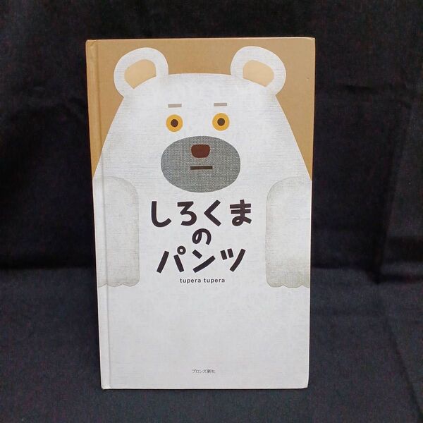 しろくまのパンツ tupera tupera
