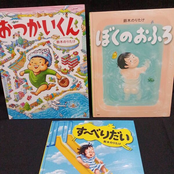 おつかいくん ぼくのおふろ す~べりだい 鈴木のりたけ3冊セット