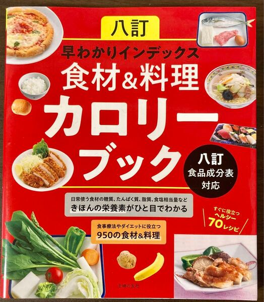 八訂 早わかりインデックス 食材&料理カロリーブック 八訂食品成分表対応