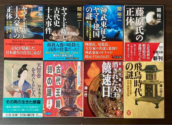 弥生・飛鳥・奈良・平安時代 関 裕二 神 一行 杉本 苑子 歴史本8冊セット