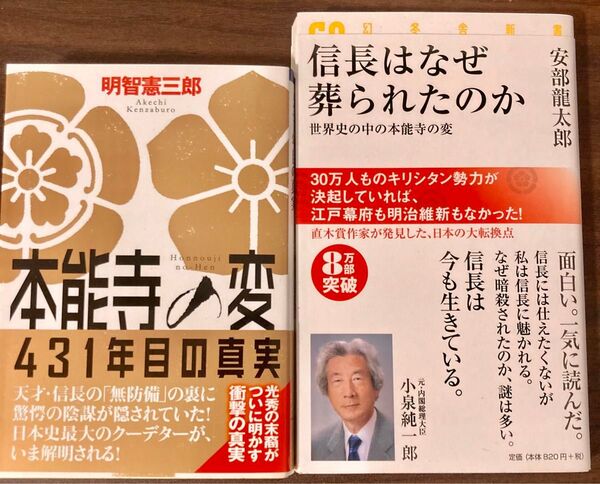 2冊セット「本能寺の変431年目の真実」 「信長はなぜ葬られたのか」