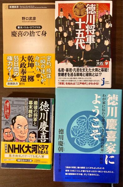 徳川慶喜 関連本4冊セット 幕末 徳川15代将軍