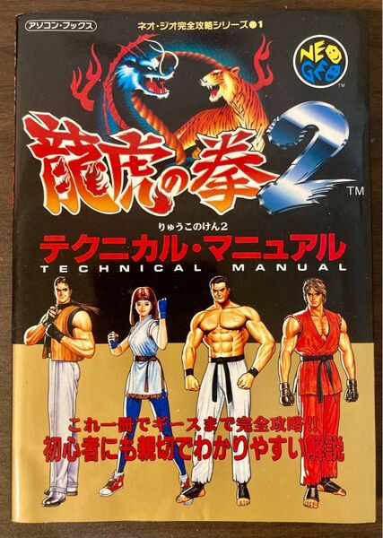 龍虎の拳2 テクニカルマニュアル