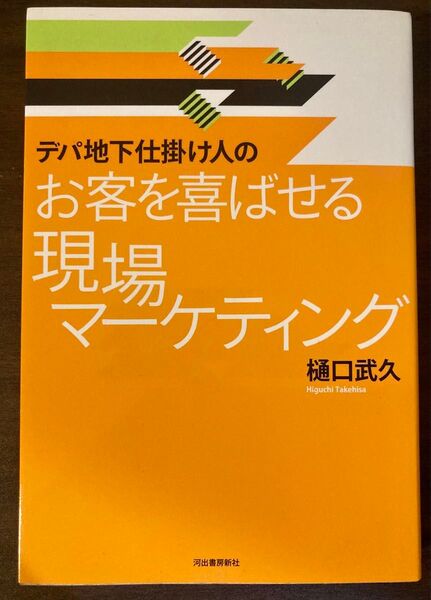 デパ地下仕掛け人のお客を喜ばせる現場マーケティング