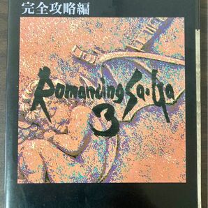 ロマンシングサ・ガ3 完全攻略編