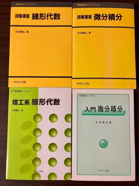 詳解演習 微分積分 線形代数 入門微分積分 理工系線形代数 4冊セット